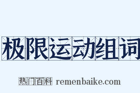 极限运动组词是什么意思的图片